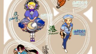 『函館感情-Hakodate Emotions-』函館のオリジナルキャラクターを作り、AIの力をかりてテーマ曲を作成しました。